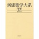 新建築学大系 17 [全集叢書]