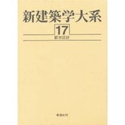 新建築学大系 17 [全集叢書]