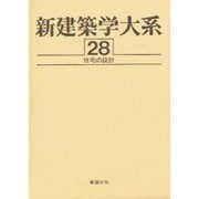 住宅の設計(新建築学大系〈28〉) [全集叢書]