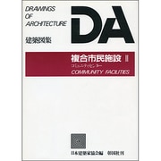 複合市民施設〈2〉コミュニティセンター(DA建築図集シリーズ) [全集叢書]