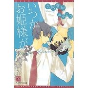 いつかお姫様が(新書館ディアプラス文庫) [文庫]