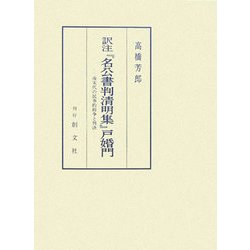 訳注『名公書判清明集』戸婚門―南宋代の民事的紛争と判決 [単行本]
