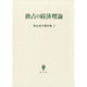 青山秀夫著作集第2巻－独占の経済理論 [全集叢書]