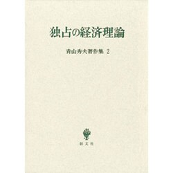 青山秀夫著作集第2巻－独占の経済理論 [全集叢書]