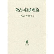青山秀夫著作集第2巻－独占の経済理論 [全集叢書]