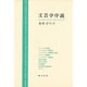 文芸学序説 [単行本]