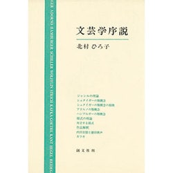 文芸学序説 [単行本]