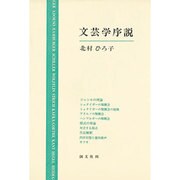 文芸学序説 [単行本]