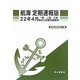 航海定期速報版 一級・二級・三級海技士試験問題解答〈22年4月〉 [単行本]