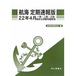 航海定期速報版 一級・二級・三級海技士試験問題解答〈22年4月〉 [単行本]