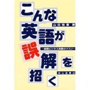 こんな英語が誤解を招く―国際ビジネス英語のクスリ [単行本]