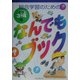 総合学習のためのなんでもブック小学3・4年 [単行本]