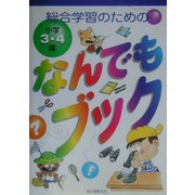 総合学習のためのなんでもブック小学3・4年 [単行本]