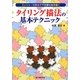 タイリング描法の基本テクニック―エッシャーの技法で不思議な絵を描く [単行本]
