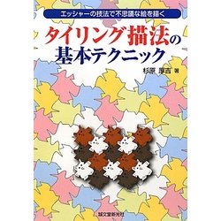 タイリング描法の基本テクニック―エッシャーの技法で不思議な絵を描く [単行本]