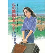 心の国境をこえて―アラブの少女ナディア [全集叢書]