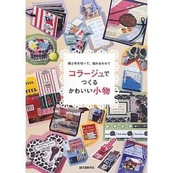 ヨドバシ.com - コラージュでつくるかわいい小物―紙と布を切って