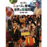 池上彰のニュースに登場する世界の環境問題〈5〉健康・病気 [全集叢書]