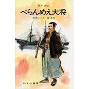 べらんめえ大将－知恵ぶくろ勝海舟（日本史の目 24）