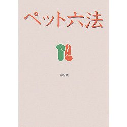 ペット六法 第2版 法令篇 第2版 [単行本]