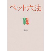 ペット六法 第2版 法令篇 第2版 [単行本]