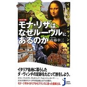 カラー版 モナ・リザはなぜルーヴルにあるのか―イタリアにダ・ヴィンチを訪ねる旅(じっぴコンパクト新書) [新書]