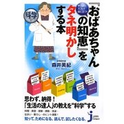 『おばあちゃんの知恵』をタネ明かしする本―やっぱりスゴイ!役に立つ!(じっぴコンパクト) [新書]