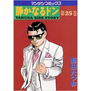 静かなるドン 25（マンサンコミックス） [コミック]