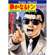 静かなるドン 84（マンサンコミックス） [コミック]