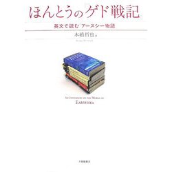 ほんとうの『ゲド戦記』―英文で読む『アースシー物語』 [単行本]