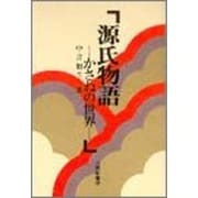 源氏物語―かさねの世界 [単行本]
