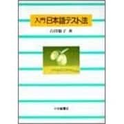 入門 日本語テスト法 [単行本]
