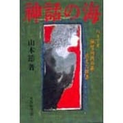 神話の海―ハリマオ・禅智内供の鼻・消えた新妻 [単行本]