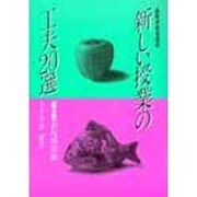 高等学校国語科 新しい授業の工夫20選〈第4集〉表現指導編 [単行本]