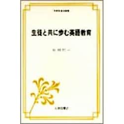 生徒と共に歩む英語教育（英語指導法叢書） [単行本]