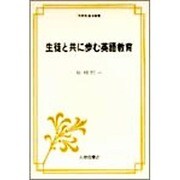 生徒と共に歩む英語教育（英語指導法叢書） [単行本]