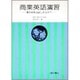 商業英語演習－商英検定試験にそなえて [単行本]