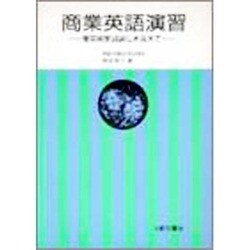 商業英語演習－商英検定試験にそなえて [単行本]