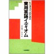 ビジネスマンのための実用英語イディオム [単行本]