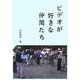 ビデオが好きな仲間たち [単行本]