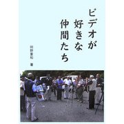 ビデオが好きな仲間たち [単行本]