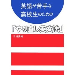 英語が苦手な高校生のための「やり直し英文法」 [単行本]
