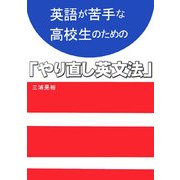 英語が苦手な高校生のための「やり直し英文法」 [単行本]