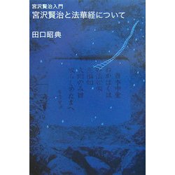宮沢賢治入門 宮沢賢治と法華経について [単行本]
