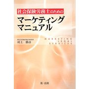 社会保険労務士のためのマーケティングマニュアル [単行本]