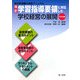 改訂学習指導要領に対応した学校経営の展開 中学校編(学校管理職の実践マニュアル) [単行本]