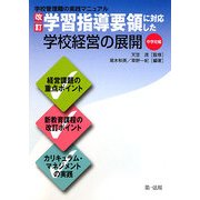 改訂学習指導要領に対応した学校経営の展開 中学校編(学校管理職の実践マニュアル) [単行本]