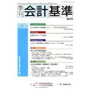 季刊会計基準 第32号 [単行本]