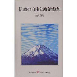信教の自由と政治参加(レグルス文庫) [新書]