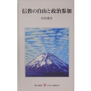 信教の自由と政治参加(レグルス文庫) [新書]